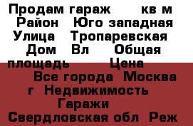 Продам гараж 18,6 кв.м. › Район ­ Юго западная › Улица ­ Тропаревская › Дом ­ Вл.6 › Общая площадь ­ 19 › Цена ­ 800 000 - Все города, Москва г. Недвижимость » Гаражи   . Свердловская обл.,Реж г.